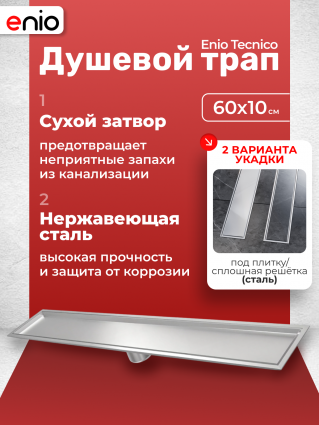 Душевой трап (лоток) Enio Tecnico 60 см EN7040736 с сухим затвором, под плитку нержавеющая сталь, в пол, выпуск прямой
