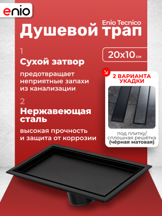 Душевой трап (лоток) Enio Tecnico 20 см EN7040738 с сухим затвором, под плитку черный матовый, в пол, выпуск прямой