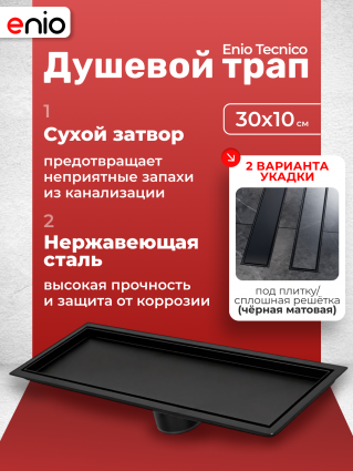Душевой трап (лоток) Enio Tecnico 30 см EN7040739 с сухим затвором, под плитку черный матовый, в пол, выпуск прямой