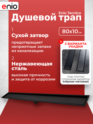 Душевой трап (лоток) Enio Tecnico 80 см EN7040743 с сухим затвором, под плитку черный матовый, в пол, выпуск прямой