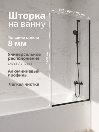 Шторка на ванну Triton Статик Блэк 60х140 профиль матовый черный в современном стиле