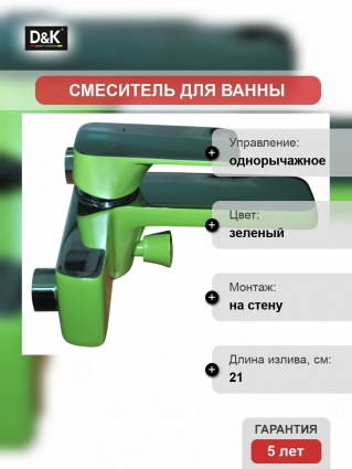 Смеситель D&K Berlin Humboldt для ванны с душем, зеленый, однорычажный, длина излива 21 см