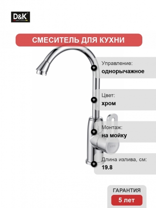 Смеситель D&K Paulinus Rhein для кухонной мойки однорычажный, хром