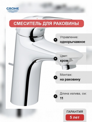 Смеситель Grohe Eurostyle New для раковины однорычажный, хром