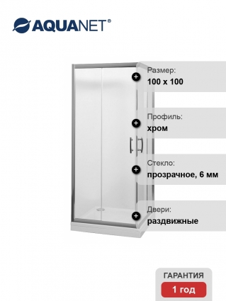 Душевой уголок Aquanet Alfa Cube 1001-12 квадратный, двери раздвижные