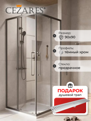 Душевой уголок Cezares Relax RELAX-304-A-2-90-C-GM 90x90, профиль оружейная сталь, в подарок трап на 60 см с сухим затвором решетка сталь, квадратный, двери раздвижные