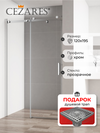 Душевая дверь в нишу Cezares Stylus Soft BF 1 120 C Cr, в подарок трап на 10 см с сухим затвором решетка хром, раздвижная, стекло прозрачное