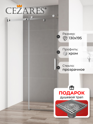 Душевая дверь в нишу Cezares Stylus Soft BF 1 130 C Cr, в подарок трап на 10 см с сухим затвором решетка хром, раздвижная, стекло прозрачное