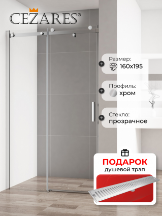 Душевая дверь в нишу Cezares Stylus Soft BF 1 160 C Cr, в подарок трап на 60 см с сухим затвором решетка сталь, раздвижная, стекло прозрачное