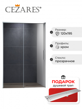 Душевая дверь в нишу Cezares Duet Soft-M BF 1 120 C Cr, в подарок трап на 60 см с сухим затвором решетка сталь, раздвижная, стекло прозрачное