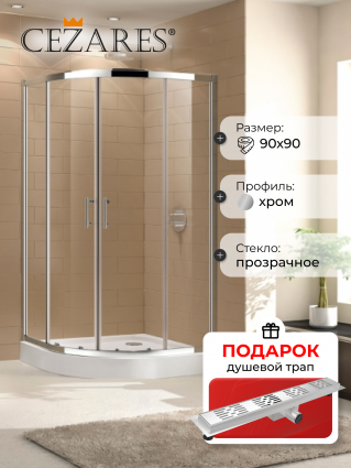 Душевой уголок Cezares Eco R-2-90-C-Cr стекло прозрачное, в подарок трап на 60 см с гидрозатвором решетка хром, четверть круга, двери раздвижные