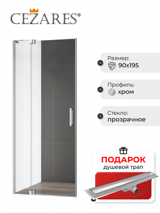 Душевая дверь в нишу Cezares Slider B 1 80/90 C Cr, в подарок трап на 60 см с гидрозатвором под плитку хром, распашная, стекло прозрачное