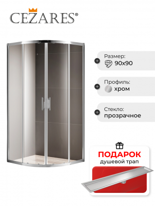 Душевой уголок Cezares Momento R 2 90 C Cr, в подарок трап на 60 см с сухим затвором под плитку сталь, четверть круга, двери раздвижные