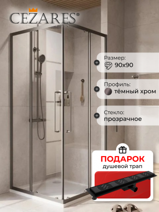 Душевой уголок Cezares Relax RELAX-304-A-2-90-C-GM 90x90, профиль оружейная сталь, в подарок трап на 60 см с гидрозатвором решетка черная матовая , квадратный, двери раздвижные
