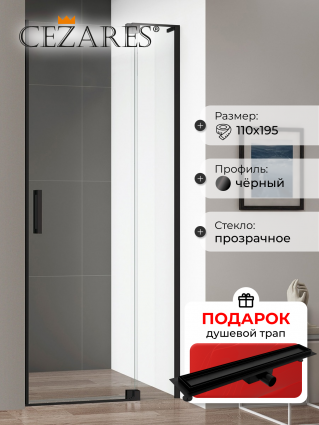 Душевая дверь в нишу Cezares Slider B 1 100/110 C Nero профиль черный, стекло прозрачное, в подарок трап на 60 см с гидрозатвором под плитку черный матовый, распашная