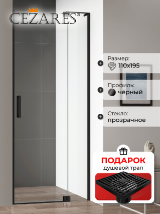 Душевая дверь в нишу Cezares Slider B 1 100/110 C Nero профиль черный, стекло прозрачное, в подарок трап на 10 см с сухим затвором решетка черная матовая, распашная