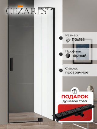 Душевая дверь в нишу Cezares Slider B 1 100/110 C Nero профиль черный, стекло прозрачное, в подарок трап на 60 см с гидрозатвором решетка черная матовая, распашная