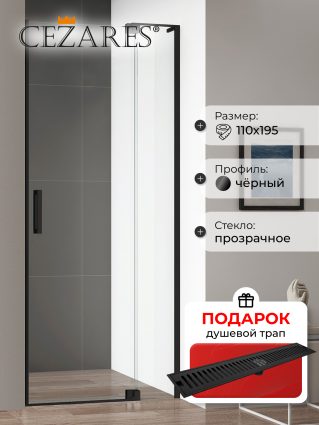 Душевая дверь в нишу Cezares Slider B 1 100/110 C Nero профиль черный, стекло прозрачное, в подарок трап на 60 см с сухим затвором решетка черная матовая, распашная