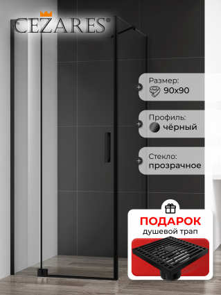 Душевой уголок Cezares Slider AH 1 90-80/90 C Nero профиль черный, стекло прозрачное, в подарок трап на 10 см с сухим затвором решетка черная матовая, квадратный, двери распашные