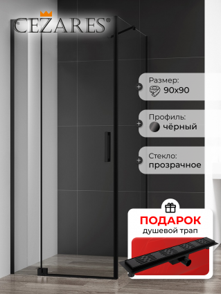 Душевой уголок Cezares Slider AH 1 90-80/90 C Nero профиль черный, стекло прозрачное, в подарок трап на 60 см с гидрозатвором решетка черная матовая, квадратный, двери распашные