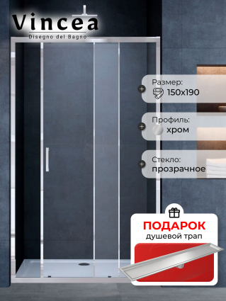 Душевая дверь в нишу Vincea Alpha VDS-3AL150CL 150 см, стекло прозрачное, хром, в подарок трап на 60 см с сухим затвором под плитку сталь, раздвижная
