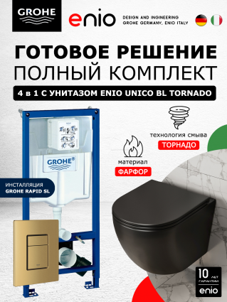 Комплект 3 в 1 инсталляция Grohe Rapid SL + Унитаз подвесной Enio Unico BL Tornado EN4105057 + кнопка золото, холодный рассвет матовый Skate Cosmopolitan