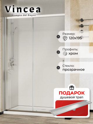 Душевая дверь Vincea City VDS-5CT120CL 120х195 профиль хром, стекло прозрачное, в подарок трап на 60 см с сухим затвором под плитку сталь , раздвижная