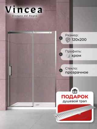 Душевая дверь в нишу Vincea Dice VDS-4D120CL 120 см, профиль хром, в подарок трап на 60 см с сухим затвором решетка сталь, раздвижная, стекло прозрачное