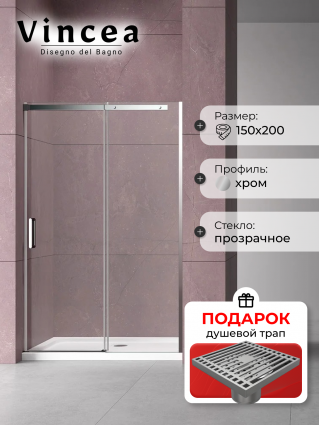 Душевая дверь в нишу Vincea Dice VDS-4D150CL 150 см, профиль хром, в подарок трап на 10 см с сухим затвором решетка хром, раздвижная, стекло прозрачное