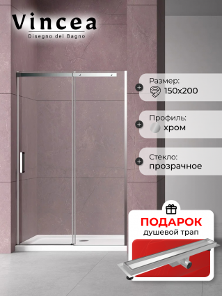 Душевая дверь в нишу Vincea Dice VDS-4D150CL 150 см, профиль хром, в подарок трап на 60 см с гидрозатвором под плитку хром, раздвижная, стекло прозрачное