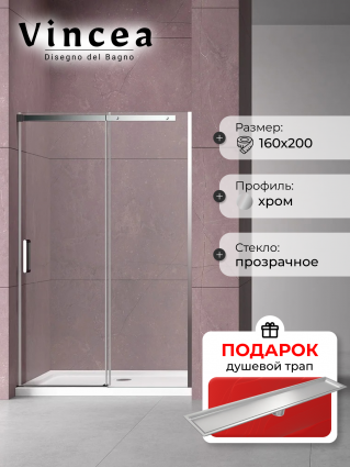 Душевая дверь в нишу Vincea Dice VDS-4D160CL 160 см, профиль хром, в подарок трап на 60 см с сухим затвором под плитку сталь, раздвижная, стекло прозрачное