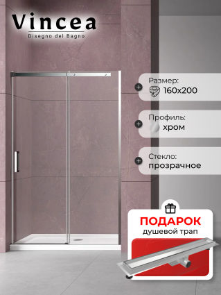 Душевая дверь в нишу Vincea Dice VDS-4D160CL 160 см, профиль хром, в подарок трап на 60 см с гидрозатвором под плитку хром, раздвижная, стекло прозрачное