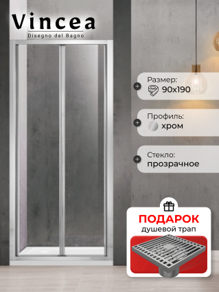 Душевая дверь Vincea Garda VDB-1G900CL 90x190 профиль хром, стекло прозрачное, в подарок трап на 10 см с сухим затвором решетка хром, складная