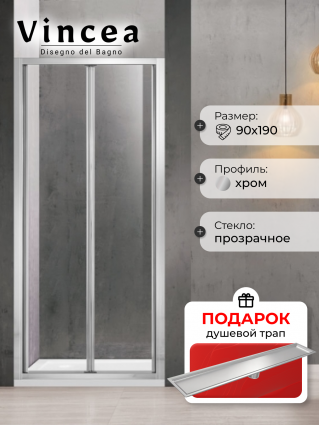 Душевая дверь Vincea Garda VDB-1G900CL 90x190 профиль хром, стекло прозрачное, в подарок трап на 60 см с сухим затвором под плитку сталь, складная