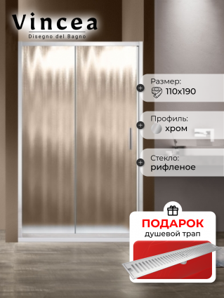 Душевая дверь Vincea Garda VDS-1G110CH 110x190 профиль хром, стекло рифленое, в подарок трап на 60 см с сухим затвором решетка сталь, раздвижная