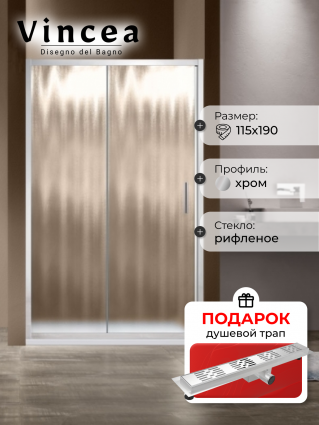 Душевая дверь Vincea Garda VDS-1G115CH 115x190 профиль хром, стекло рифленое, в подарок трап на 60 см с гидрозатвором решетка хром , раздвижная