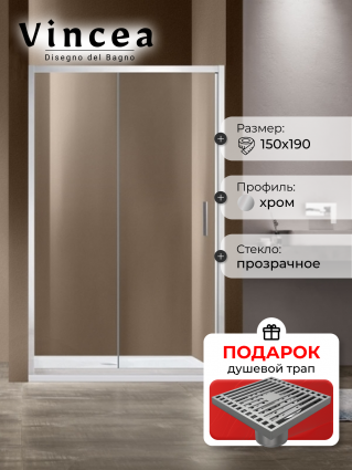 Душевая дверь Vincea Garda VDS-1G150CL 150x190 профиль хром, стекло прозрачное, в подарок трап на 10 см с сухим затвором решетка хром, раздвижная