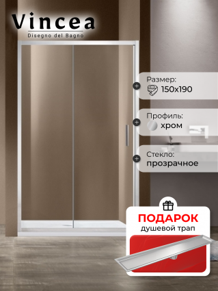 Душевая дверь Vincea Garda VDS-1G150CL 150x190 профиль хром, стекло прозрачное, в подарок трап на 60 см с сухим затвором под плитку сталь, раздвижная