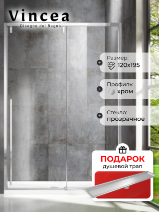 Душевая дверь Vincea Lugano VDS-1L120CL-1 120x195 профиль хром, стекло прозрачное, в подарок трап на 60 см с сухим затвором под плитку сталь, раздвижная