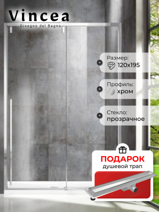 Душевая дверь Vincea Lugano VDS-1L120CL-1 120x195 профиль хром, стекло прозрачное, в подарок трап на 60 см с гидрозатвором под плитку хром, раздвижная