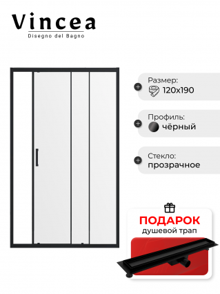Душевая дверь в нишу Vincea Alpha VDS-3AL120CLB 120 см, стекло прозрачное, черный, в подарок трап на 60 см с гидрозатвором под плитку черный матовый, раздвижная