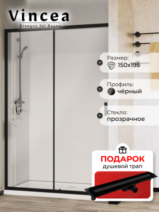 Душевая дверь в нишу Vincea City VDS-5CT150CLB, 150 см, профиль черный матовый, стекло прозрачное, в подарок трап на 60 см с гидрозатвором под плитку черный матовый, раздвижная