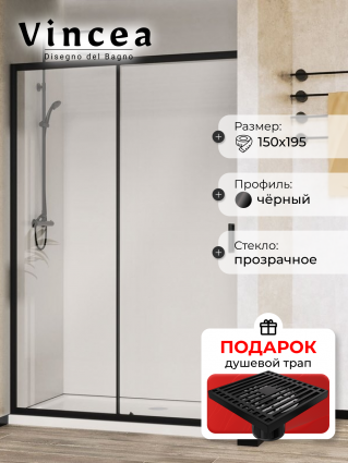 Душевая дверь в нишу Vincea City VDS-5CT150CLB, 150 см, профиль черный матовый, стекло прозрачное, в подарок трап на 10 см с сухим затвором решетка черная матовая, раздвижная