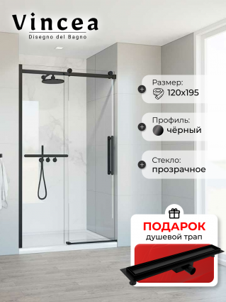 Душевая дверь Vincea Сomo Soft VDS-1CS120CLB 120х195 профиль черный, стекло прозрачное, в подарок трап на 60 см с гидрозатвором под плитку черный матовый, раздвижная