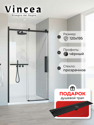 Душевая дверь Vincea Сomo Soft VDS-1CS120CLB 120х195 профиль черный, стекло прозрачное, в подарок трап на 60 см с сухим затвором решетка черная матовая, раздвижная