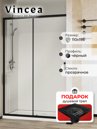 Душевая дверь Vincea City VDS-5CT110CLB 110х195 профиль черный, стекло прозрачное, в подарок трап на 10 см с сухим затвором решетка черная матовая, раздвижная