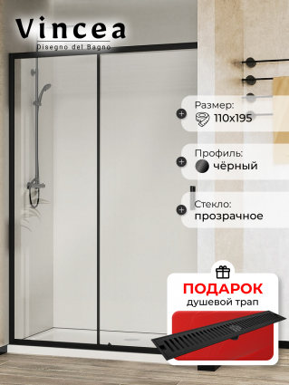 Душевая дверь Vincea City VDS-5CT110CLB 110х195 профиль черный, стекло прозрачное, в подарок трап на 60 см с сухим затвором решетка черная матовая, раздвижная