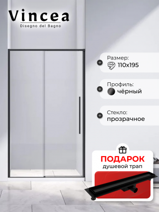 Душевая дверь в нишу Vincea Slim-N VDS-4SN110CLB 110 см, профиль черный, в подарок трап на 60 см с гидрозатвором под плитку черный матовый, раздвижная, с покрытием анти-капля