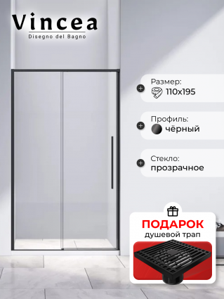 Душевая дверь в нишу Vincea Slim-N VDS-4SN110CLB 110 см, профиль черный, в подарок трап на 10 см с сухим затвором решетка черная матовая, раздвижная, с покрытием анти-капля