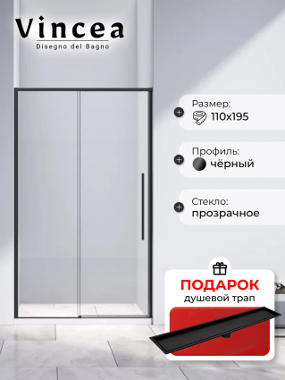 Душевая дверь в нишу Vincea Slim-N VDS-4SN110CLB 110 см, профиль черный, в подарок трап на 60 см с сухим затвором под плитку черный матовый, раздвижная, с покрытием анти-капля